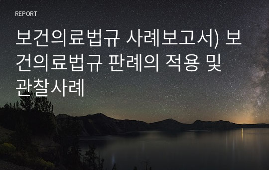 보건의료법규 사례보고서) 보건의료법규 판례의 적용 및 관찰사례