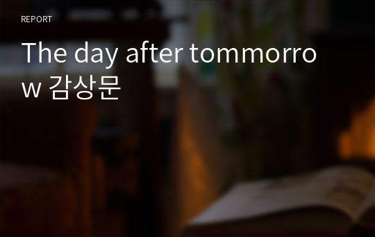 The day after tommorrow 감상문