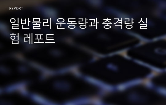 일반물리 운동량과 충격량 실험 레포트