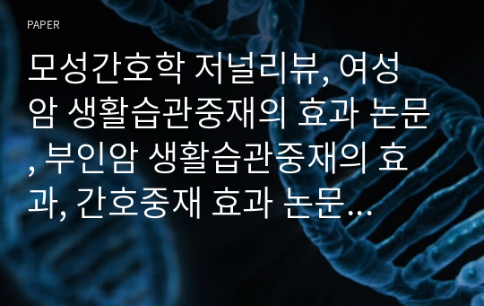 모성간호학 저널리뷰, 여성 암 생활습관중재의 효과 논문, 부인암 생활습관중재의 효과, 간호중재 효과 논문 리뷰