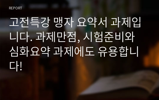 고전특강 맹자 요약서 과제입니다. 과제만점, 시험준비와 심화요약 과제에도 유용합니다!