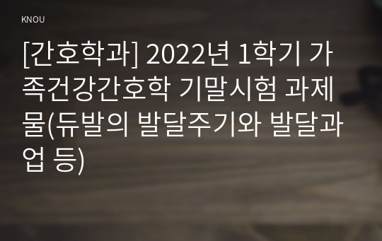 [간호학과] 2022년 1학기 가족건강간호학 기말시험 과제물(듀발의 발달주기와 발달과업 등)