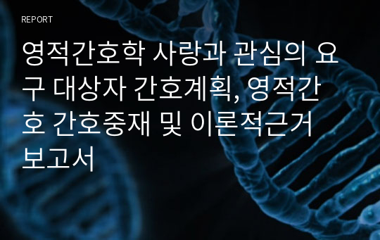 영적간호학 사랑과 관심의 요구 대상자 간호계획, 영적간호 간호중재 및 이론적근거 보고서