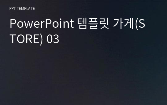 PowerPoint 템플릿 가게(STORE) 03