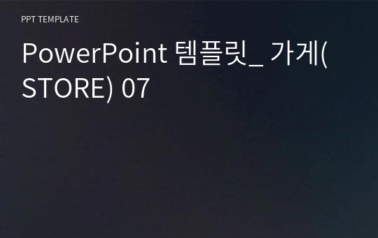 PowerPoint 템플릿_ 가게(STORE) 07