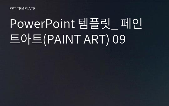 PowerPoint 템플릿_ 페인트아트(PAINT ART) 09