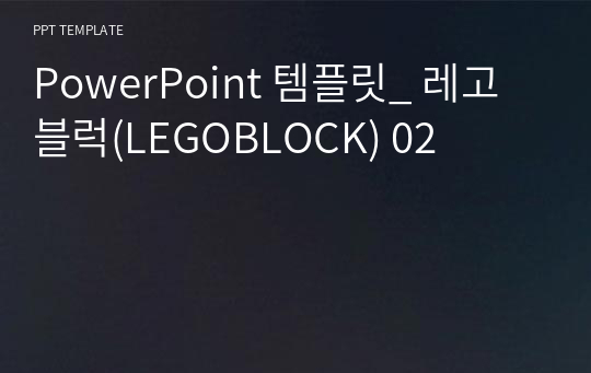 PowerPoint 템플릿_ 레고블럭(LEGOBLOCK) 02