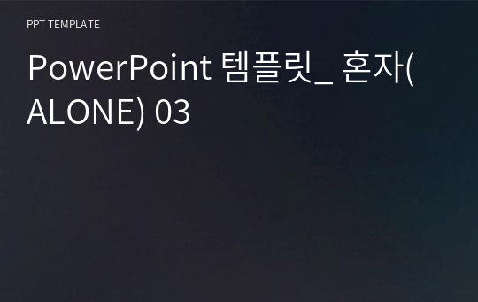 PowerPoint 템플릿_ 혼자(ALONE) 03