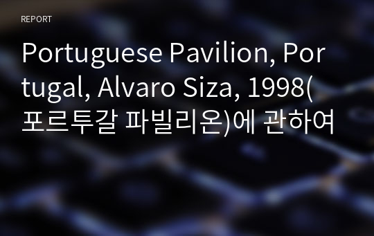 Portuguese Pavilion, Portugal, Alvaro Siza, 1998(포르투갈 파빌리온)에 관하여