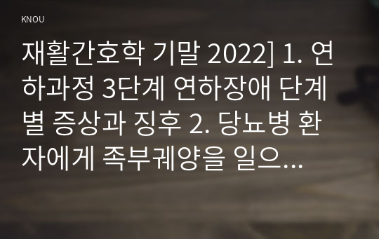 재활간호학 기말 2022] 1. 연하과정 3단계 연하장애 단계별 증상과 징후 2. 당뇨병 환자에게 족부궤양을 일으키는 위험요인 3. 뇌졸중 환자의 운동