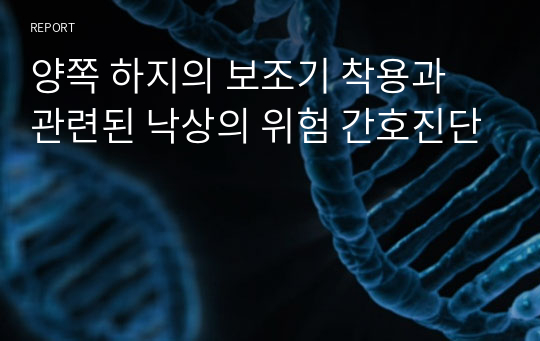 양쪽 하지의 보조기 착용과 관련된 낙상의 위험 간호진단