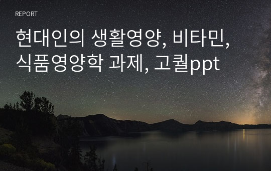 현대인의 생활영양, 비타민, 식품영양학 과제, 고퀄ppt