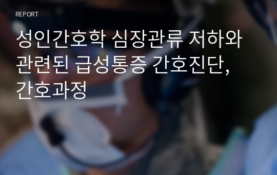 성인간호학 심장관류 저하와 관련된 급성통증 간호진단, 간호과정