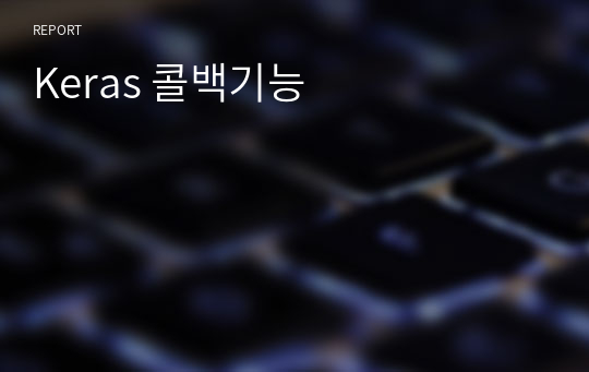 Keras 콜백기능