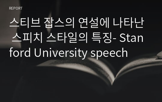 스티브 잡스의 연설에 나타난 스피치 스타일의 특징- Stanford University speech