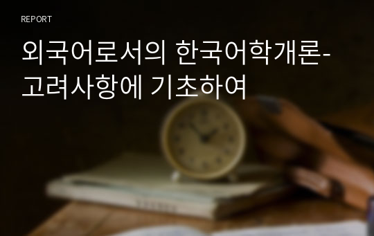 외국어로서의 한국어학개론_고려사항에 기초하여