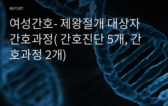 여성간호- 제왕절개 대상자 간호과정( 간호진단 5개, 간호과정 2개)