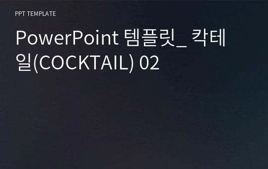 PowerPoint 템플릿_ 칵테일(COCKTAIL) 02