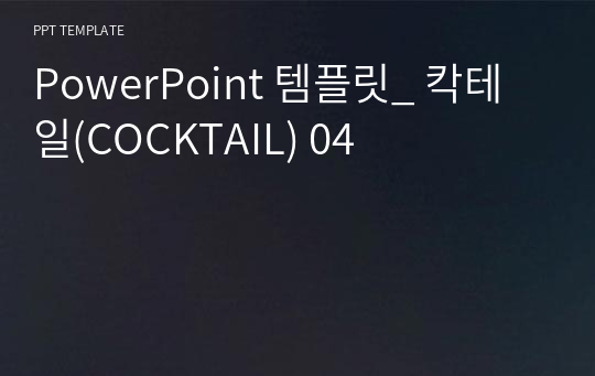 PowerPoint 템플릿_ 칵테일(COCKTAIL) 04