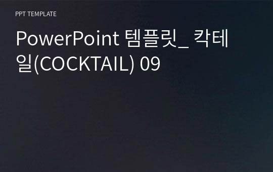 PowerPoint 템플릿_ 칵테일(COCKTAIL) 09