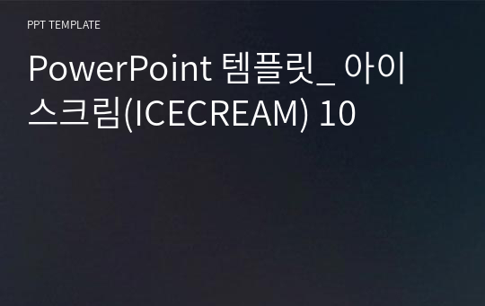 PowerPoint 템플릿_ 아이스크림(ICECREAM) 10
