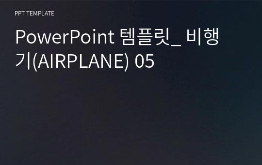 PowerPoint 템플릿_ 비행기(AIRPLANE) 05