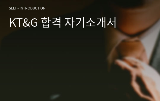 KT&amp;G 합격 자기소개서