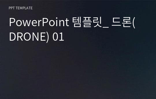 PowerPoint 템플릿_ 드론(DRONE) 01