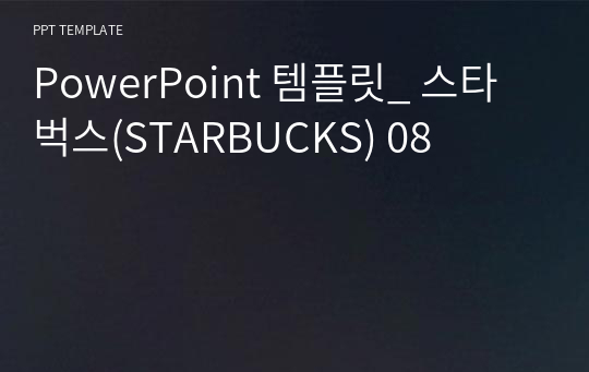 PowerPoint 템플릿_ 스타벅스(STARBUCKS) 08