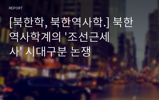 [북한학, 북한역사학.] 북한 역사학계의 &#039;조선근세사&#039; 시대구분 논쟁