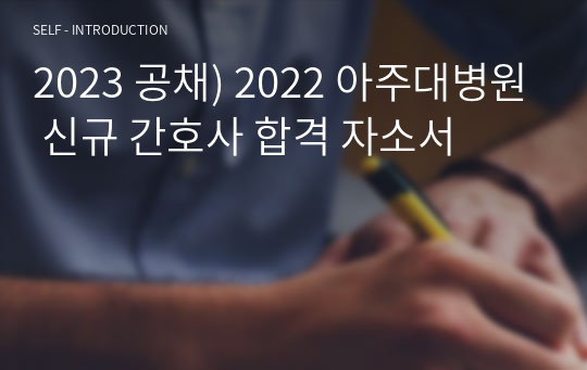 2023 공채) 2022 아주대병원 신규 간호사 합격 자소서