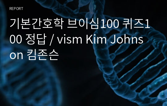 기본간호학 브이심100 퀴즈100 정답 / vism Kim Johnson 킴존슨