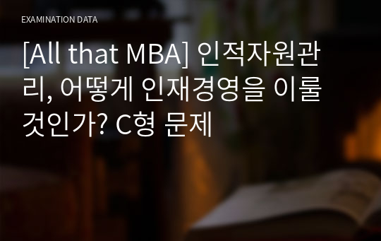 [All that MBA] 인적자원관리, 어떻게 인재경영을 이룰 것인가? C형 문제