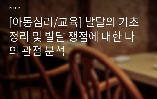 [아동심리/교육] 발달의 기초 정리 및 발달 쟁점에 대한 나의 관점 분석