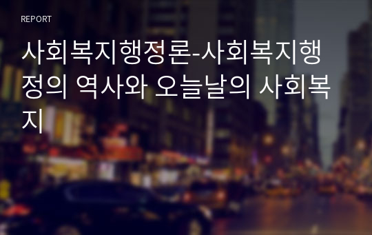 사회복지행정론_사회복지행정의 역사와 오늘날의 사회복지