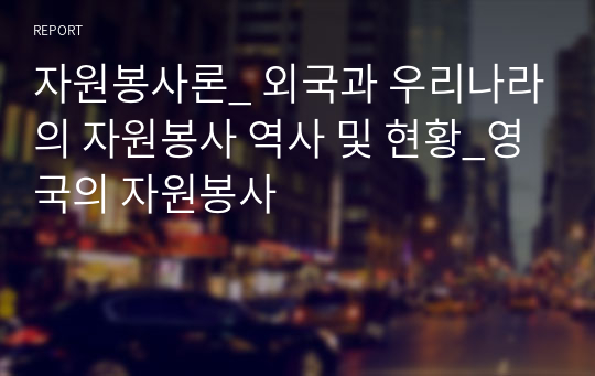 자원봉사론_ 외국과 우리나라의 자원봉사 역사 및 현황_영국의 자원봉사