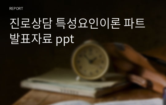 진로상담 특성요인이론 파트 발표자료 ppt