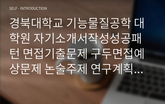 경북대학교 기능물질공학 대학원 자기소개서작성성공패턴 면접기출문제 구두면접예상문제 논술주제 연구계획서 자소서입력항목분석 지원동기작성