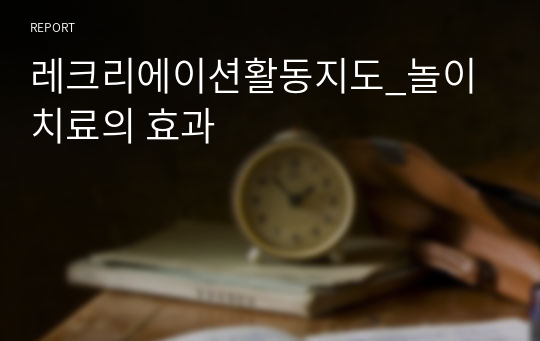 레크리에이션활동지도_놀이치료의 효과