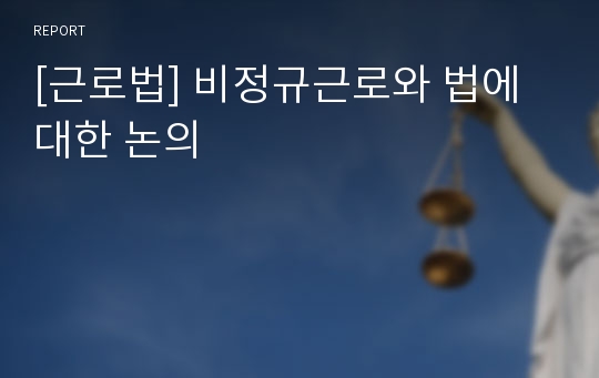 [근로법] 비정규근로와 법에대한 논의