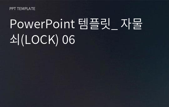 PowerPoint 템플릿_ 자물쇠(LOCK) 06