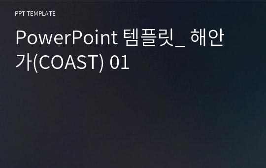 PowerPoint 템플릿_ 해안가(COAST) 01