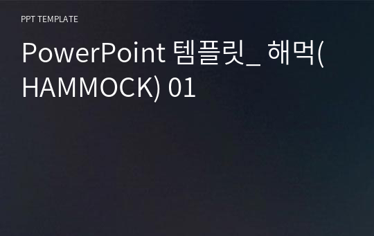 PowerPoint 템플릿_ 해먹(HAMMOCK) 01