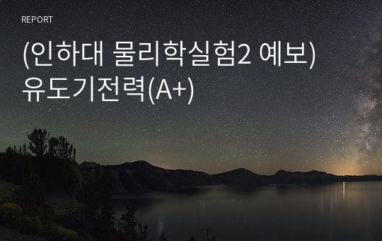 (인하대 물리학실험2 예보) 유도기전력(A+)