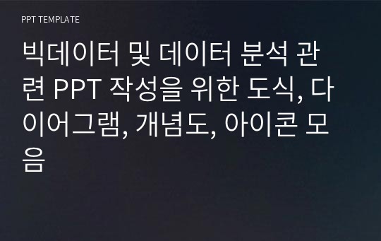 빅데이터 및 데이터 분석 관련 PPT 작성을 위한 도식, 다이어그램, 개념도, 아이콘 모음