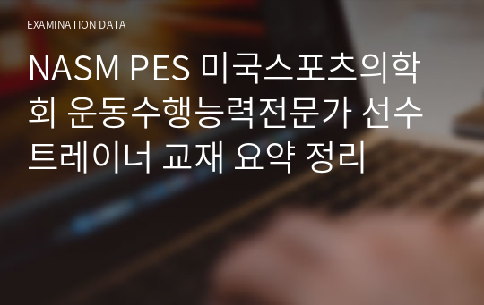 NASM PES 미국스포츠의학회 운동수행능력전문가 선수트레이너 교재 요약 정리