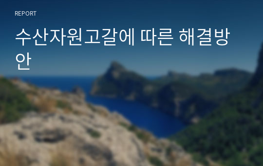 수산자원고갈에 따른 해결방안