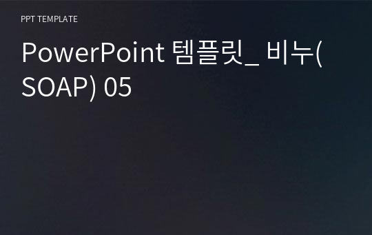 PowerPoint 템플릿_ 비누(SOAP) 05