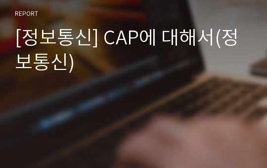 [정보통신] CAP에 대해서(정보통신)