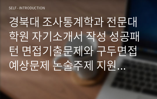 경북대 조사통계학과 전문대학원 자기소개서 작성 성공패턴 면접기출문제와 구두면접예상문제 논술주제 지원동기작성요령 입학추천서